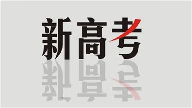 陜西省教育廳最新發(fā)布！事關(guān)陜西新高考！